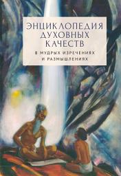 Icon image Энциклопедия духовных качеств в мудрых изречениях и размышлениях