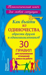 Icon image Как выйти из одиночества, обрести друзей и единомышленников. 30 правил для налаживания отношений дома и на работе