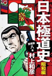 Icon image 愛蔵版　日本極道史　昭和編　