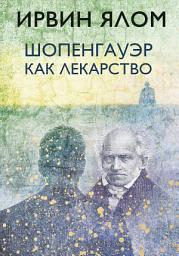 Icon image Шопенгауэр как лекарство