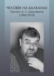 Icon image Человек на Балканах. Памяти А.Л. Шемякина (1960–2018)