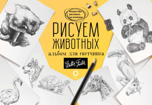 Icon image Рисуем животных. Альбом для скетчинга