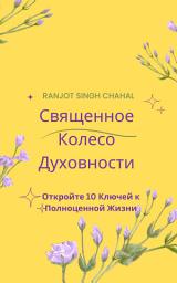 Icon image Священное Колесо Духовности: Откройте 10 Ключей к Полноценной Жизни