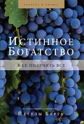 Icon image Истинное богатство. Как получить все