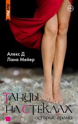 Icon image Танцы на стеклах. Книга 2
