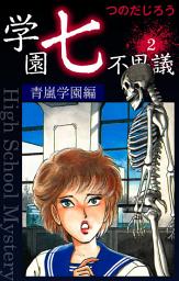 Icon image 学園七不思議