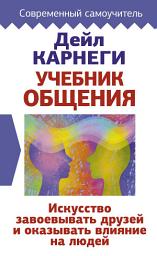 Icon image Учебник общения. Искусство завоевывать друзей и оказывать влияние на людей