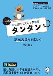 Icon image [音声DL付]短文音読で覚える英単語 タンタン 高校英語やり直し編