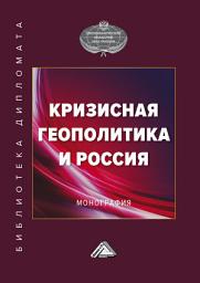 Icon image Кризисная геополитика и Россия