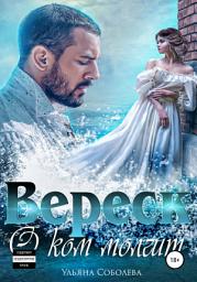 Icon image О ком молчит Вереск. Вторая часть + бонус