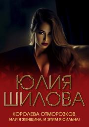 Icon image Королева отморозков, или Я женщина, и этим я сильна!