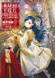Icon image 本好きの下剋上（ライトノベル）