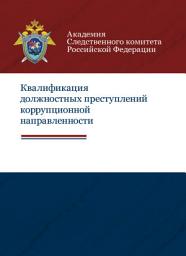 Icon image Квалификация должностных преступлений коррупционной направленности