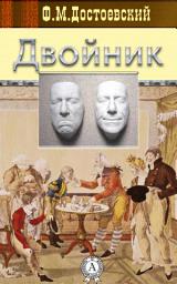 Icon image Двойник