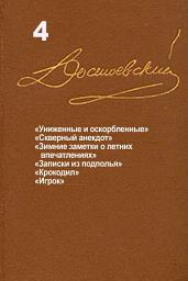 Icon image Достоевский. Повести и рассказы. Том 4