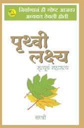 Icon image Pruthvi Lakshya (Marathi)