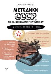 Icon image Методики СССР, повышающие интеллект. Программа занятий на 1 месяц