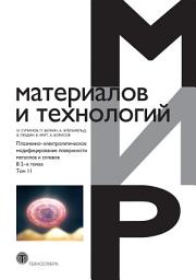 Icon image Плазменно-электролитическое модифицирование поверхности металлов и сплавов. В 2 томах. Том 2: Том 2