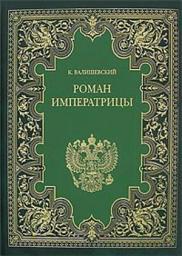 Icon image Екатерина Великая. (Роман императрицы)