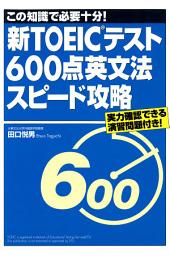 Icon image 新TOEICテスト600点英文法スピード攻略