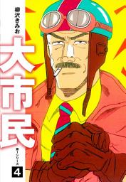 Icon image 大市民　愛蔵版
