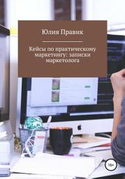 Icon image Кейсы по практическому маркетингу: записки маркетолога