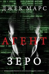 Icon image Агент Зеро (Шпионский триллер из серии об Агенте Зеро—Книга № 1)