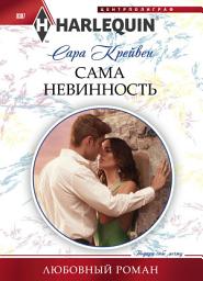 Icon image Сама невинность