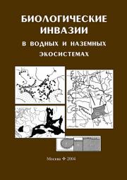 Icon image Биологические инвазии в водных и наземных экосистемах