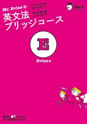 Icon image Mr. Evineの英文法ブリッジコース[中学修了→高校基礎]