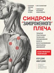 Icon image Синдром «замороженного» плеча. Терапия триггерных точек для преодоления боли и восстановления диапазона движений
