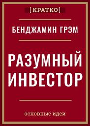 Icon image Разумный инвестор. Полное руководство по стоимостному инвестированию. Бенджамин Грэм. Кратко