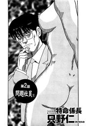 Icon image 単話配信版　特命係長 只野仁
