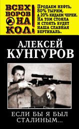 Icon image Если бы я был Сталиным...