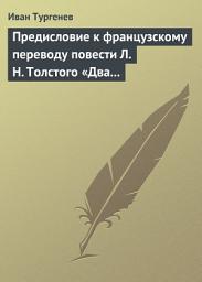 Icon image Предисловие к французскому переводу повести Л. Н. Толстого «Два гусара»