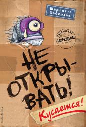 Icon image Не открывать! Кусается!