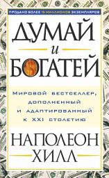 Значок приложения "Думай и богатей"