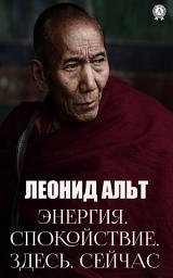 Icon image Энергия. Спокойствие. Здесь. Сейчас