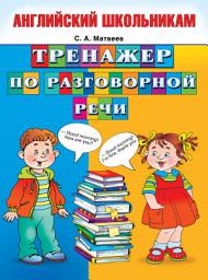 Icon image Тренажер по разговорной речи