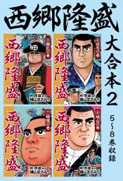 Icon image 西郷隆盛　大合本
