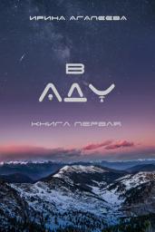 Icon image В Аду: книга первая
