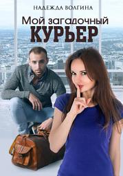 Icon image Мой загадочный курьер