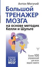 Icon image Большой тренажер мозга на основе методик Келли и Шульте. Более 100 упражнений для всех видов памяти