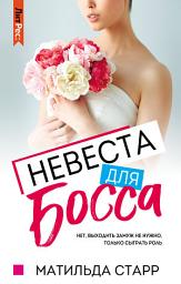 Icon image Невеста для босса