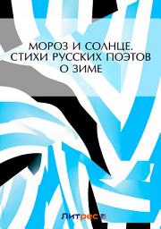 Icon image Мороз и солнце. Стихи русских поэтов о зиме