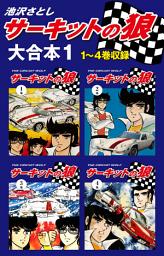 Icon image サーキットの狼　大合本