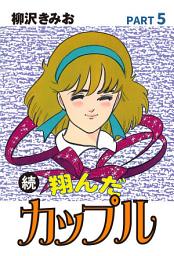 Icon image 続　翔んだカップル