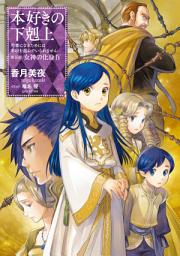 「本好きの下剋上（ライトノベル）」のアイコン画像