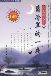 Icon image 翡冷翠的一夜---徐志摩文集: 德威文化011