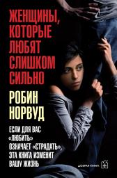Icon image Женщины, которые любят слишком сильно. Если для вас «любить» означает «страдать», эта книга изменит вашу жизнь